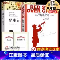 [8上2册]红星照耀中国+昆虫记 [正版]红星照耀中国和昆虫记原着完整版 八年级上册必读名著课外书 初二初中生课外阅读书