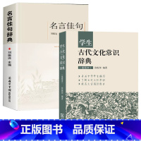 名言佳句辞典+古代文化常识辞典 [正版]名言佳句辞典书籍高中小学六年级初中全集书阅读中外名人名言语录高考语文课外工具书经