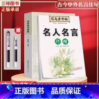 名言佳句辞典+司马彦名人名言行楷字帖[送钢笔] [正版]名言佳句辞典书籍高中小学六年级初中全集书阅读中外名人名言语录高考