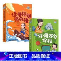 [口袋书]好词好句好段+谚语俗语惯用语 [正版]名言佳句辞典书籍高中小学六年级初中全集书阅读中外名人名言语录高考语文课外
