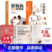 [正版]全套5册 正面管教 好父母不吼不叫 听孩子说胜过对孩子说 如何教育青春期男孩女孩 好妈妈胜过好老师儿童家庭教育类