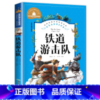 [彩图注音版]铁道游击队 [正版]稻草人书 彩图大字注音版叶圣陶书三年级的课外书带拼音故事书少儿读物儿童文学名著小学生课