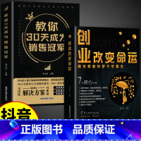 [抖音同款]创业+30天成为销冠 [正版]抖音同款创业改变命运书籍书新手实战宝典从零开始学思维副业赚钱书籍认知商业破局教