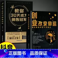 [抖音同款]创业+30天成为销冠 [正版]抖音同款创业改变命运书籍书新手实战宝典从零开始学思维副业赚钱书籍认知商业破局教