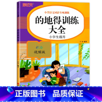 的地得训练大全 小学通用 [正版]小学生词语积累大全语文专项训练书籍1-6年级通用版 重叠词aabb式 abab的地得的