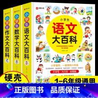 [全3册]小学生大百科 小学通用 [正版]小学生数学大百科 一二三四五六年级小学通用数学知识手册汇总讲解学霸笔记数学公式