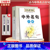 名言佳句辞典+司马彦中外名句行楷字帖[送钢笔] [正版]名言佳句辞典书籍高中小学六年级初中全集书阅读中外名人名言语录高考