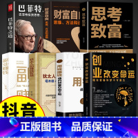 [7册]创业改变命运 巴菲特之道 [正版]抖音同款创业改变命运书籍书新手实战宝典从零开始学思维副业赚钱书籍认知商业破局教