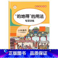 的地得的用法 小学通用 [正版]小学生词语积累大全语文专项训练书籍1-6年级通用版 重叠词aabb式 abab的地得的用