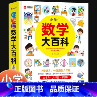 数学大百科 小学通用 [正版]小学生数学大百科 一二三四五六年级小学通用数学知识手册汇总讲解学霸笔记数学公式定律大全小学