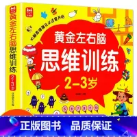 [2-3岁]黄金左右脑思维训练 [正版]儿童黄金左右脑思维逻辑训练书2-3-4-5到6岁全脑开发书三岁宝宝数学逻辑书两岁