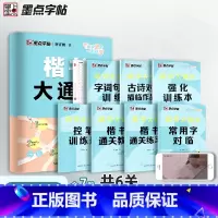 [共7本]楷书大通关 送练字笔 [正版]楷书大通关荆霄鹏楷书字帖入门基础训练硬笔书法字帖三步练字法小学生字帖正楷练字本小