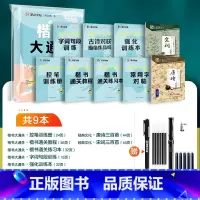[共9本]楷书大通关+楷书唐诗宋词(送练字套装) [正版]楷书大通关荆霄鹏楷书字帖入门基础训练硬笔书法字帖三步练字法小学