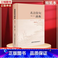 名言佳句辞典[精装本]+2赠品 [正版]名言佳句辞典书籍高中小学六年级初中全集书阅读中外名人名言语录高考语文课外工具书经