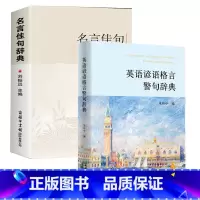名言佳句辞典+英语谚语格言警句辞典 [正版]名言佳句辞典书籍高中小学六年级初中全集书阅读中外名人名言语录高考语文课外工具