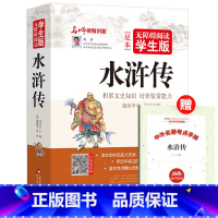 [正版]送考试重点996页厚本 水浒传 无障碍阅读学生版 四大名着中学生课外书籍初中生课外书 青少版全集120回无删减原