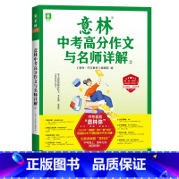 意林中考高分作文与名师解析 2 [正版]中高考作文冲刺热点考试重点素材初中生七八九年级学生备战23中考作文高考满分作文押