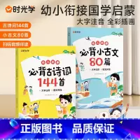 [抖音同款]古诗词144首+小古文80篇 [正版]小学生必背古诗词144首+必背小古文80篇幼儿国学启蒙早教书大字注音版