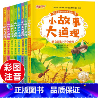 [全8册]小故事大道理大全 [正版]全8册小故事大道理大全集 小学生注音版一年级带拼音的故事书 睡前小故事课外书读物老师