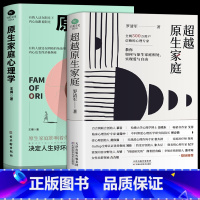 [正版]全2册 原生家庭心理学 超越原生家庭 家庭教育社会心理学如何修补自己的性格缺陷科学养育重塑性格有效自愈心理学书籍