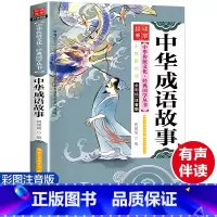 [正版]5本25元中华成语故事全集注音版一年级故事书彩图小学生语文课外读物二年级课外书阅读儿童读物老师建议6-8-12岁