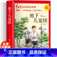 地下儿童团 [正版]地下儿童团四年级阅读课外书必 读 革命红色经典书籍小学生二三五六年级书籍爱国主义教育绘本读本丛书国学