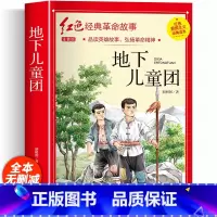 地下儿童团 [正版]地下儿童团四年级阅读课外书必 读 革命红色经典书籍小学生二三五六年级书籍爱国主义教育绘本读本丛书国学