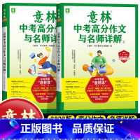[中考全2册]意林中考高分作文与名师解 [正版]中高考作文冲刺热点考试重点素材初中生七八九年级学生备战23中考作文高考满