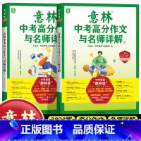 [中考全2册]意林中考高分作文与名师解 [正版]中高考作文冲刺热点考试重点素材初中生七八九年级学生备战23中考作文高考满