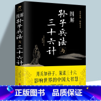 [正版]图解孙子兵法与三十六计 (春秋)孙武 书籍 图解注释注解全新解读策略兵法智慧计谋兵书 增加商业案例解析实用谋略
