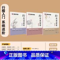 [行楷入门,系统进阶]基础3本-行楷-临摹 [正版]荆霄鹏行楷字帖行书楷书入门速成教程练字成年男女生字体漂亮硬笔临摹练字