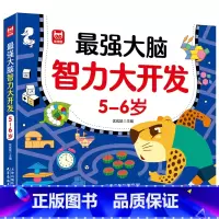 [5-6岁]最强大脑智力大开发 [正版]强大脑智力大开发逻辑思维训练游戏书2-3-4-5到6岁幼儿左右脑智力潜能开发思维