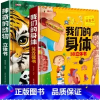 [8K大开本礼盒精装]神奇的动物+我们的身体 [正版]神奇的动物立体书儿童3d立体书翻翻书3-6-7-8岁以上小学生一二