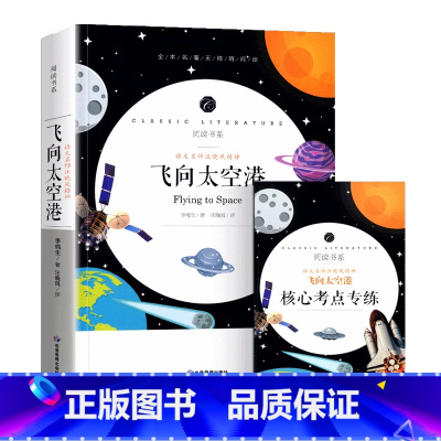 [赠考点]飞向太空港 [正版]八年级上册阅读课外书名著 红星照耀中国 昆虫记 长征 寂静的春天 飞向太空港 星星离我们有