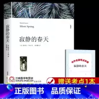 [赠考点]寂静的春天 [正版]八年级上册阅读课外书名著 红星照耀中国 昆虫记 长征 寂静的春天 飞向太空港 星星离我们有