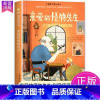 亲爱的怪物先生 [正版]一百条裙子国际大奖小说系列全套适合小学生四年级五六年级读物7-10-12岁青少年儿童文学成长励志