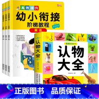 认物大全+阶梯教程-英语 全4册 [正版]儿童早教启蒙书认物大全儿童绘本婴幼儿启蒙认知早教书0到3岁2岁宝宝益智书籍一岁