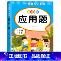 应用题.三下 小学三年级 [正版]三年级上下册数学应用题专项强化训练 同步练习题人教版小学3年级上下学期口算天天练 数学