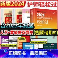 [正版]人卫版2024年初级护师轻松过护理学师护师资格考试备考教科书习题集历年真题库模拟试卷丁震易模拟习题集随身记202