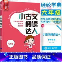 小古文阅读达人 小学六年级 [正版]2023小古文阅读达人六年级全一册小古诗词小古文100篇小学生语文言文分级阅读与训练