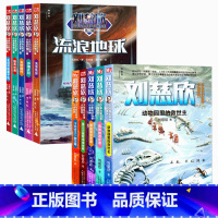[全10册]第一辑+第二辑 [正版]流浪地球第二辑全5册刘慈欣科幻小说少年版中国太阳+全频带阻塞干扰+赡养世界+天使时代