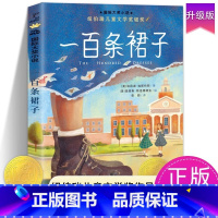 一百条裙子 升级 [正版]一百条裙子国际大奖小说系列全套适合小学生四年级五六年级读物7-10-12岁青少年儿童文学成长励