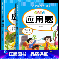 应用题.三上下 小学三年级 [正版]三年级上下册数学应用题专项强化训练 同步练习题人教版小学3年级上下学期口算天天练 数