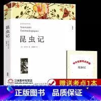 [赠考点]昆虫记 [正版]八年级上册阅读课外书名著 红星照耀中国 昆虫记 长征 寂静的春天 飞向太空港 星星离我们有多远