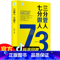 [正版]三分管人七分做人企业战略管理类方面的书籍不懂带团队你就自己累公司创业经营酒店餐饮与物业管理者领导力法则现代企业制