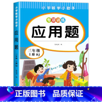 应用题.三上 小学三年级 [正版]三年级上下册数学应用题专项强化训练 同步练习题人教版小学3年级上下学期口算天天练 数学