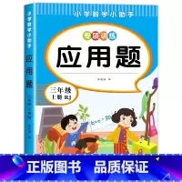 应用题.三上 小学三年级 [正版]三年级上下册数学应用题专项强化训练 同步练习题人教版小学3年级上下学期口算天天练 数学