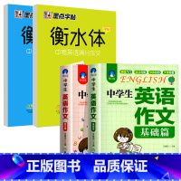 [四册]中学英语作文+中考满分作文字帖 初中通用 [正版]中学初中生英语作文基础篇+典范篇 初一初二初三初中英语作文范文