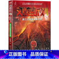 第三次拯救未来世界 [正版]流浪地球第二辑全5册刘慈欣科幻小说少年版中国太阳+全频带阻塞干扰+赡养世界+天使时代 7-1