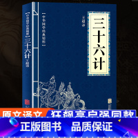 完整版]三十六计 [正版]三十六计原著 与狂飙高启强同款孙子兵法同系列 青少年成人版 读孙子兵法与三十六计 学策略懂计谋